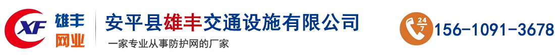 安平县雄丰交通设施有限公司